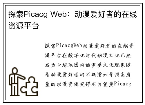 探索Picacg Web：动漫爱好者的在线资源平台