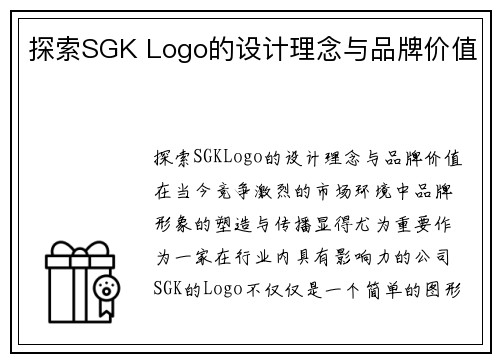 探索SGK Logo的设计理念与品牌价值