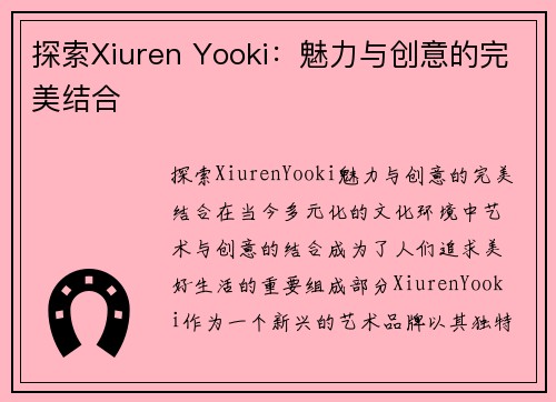 探索Xiuren Yooki：魅力与创意的完美结合