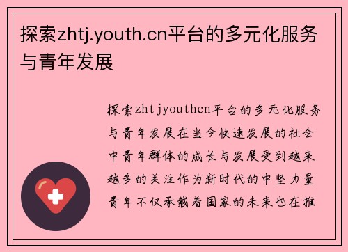 探索zhtj.youth.cn平台的多元化服务与青年发展