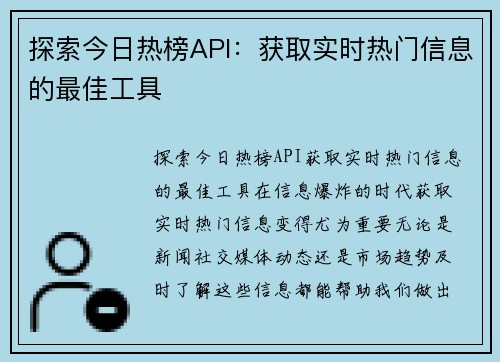 探索今日热榜API：获取实时热门信息的最佳工具