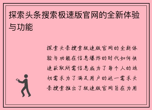 探索头条搜索极速版官网的全新体验与功能