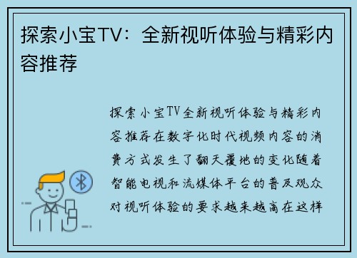 探索小宝TV：全新视听体验与精彩内容推荐