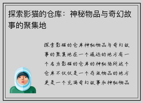 探索影猫的仓库：神秘物品与奇幻故事的聚集地