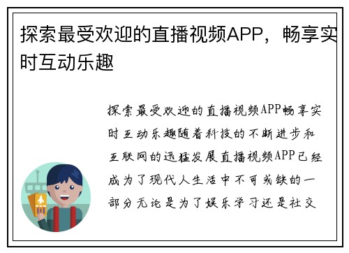 探索最受欢迎的直播视频APP，畅享实时互动乐趣