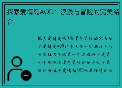 探索爱情岛AQD：浪漫与冒险的完美结合