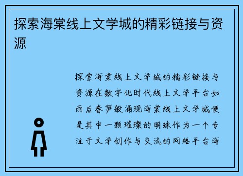 探索海棠线上文学城的精彩链接与资源