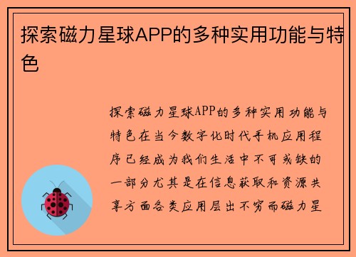 探索磁力星球APP的多种实用功能与特色