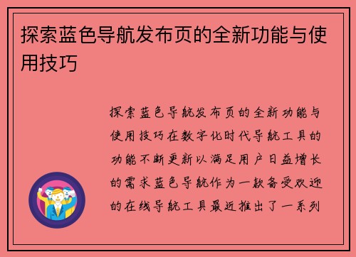 探索蓝色导航发布页的全新功能与使用技巧