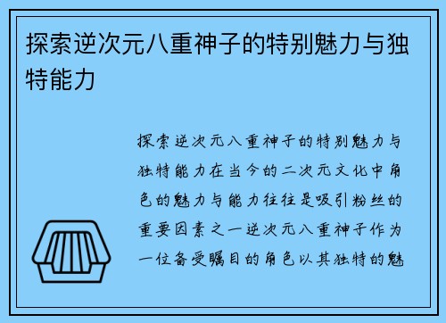 探索逆次元八重神子的特别魅力与独特能力