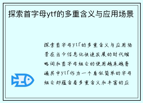 探索首字母ytf的多重含义与应用场景