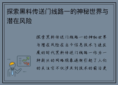 探索黑料传送门线路一的神秘世界与潜在风险