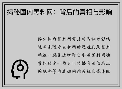 揭秘国内黑料网：背后的真相与影响