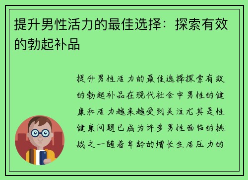 提升男性活力的最佳选择：探索有效的勃起补品