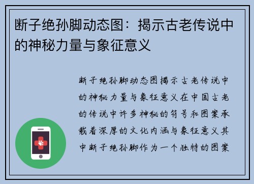 断子绝孙脚动态图：揭示古老传说中的神秘力量与象征意义