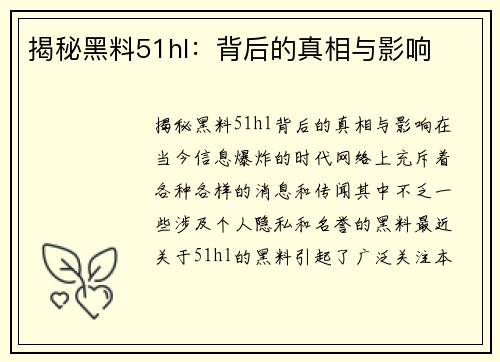 揭秘黑料51hl：背后的真相与影响